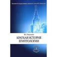 russische bücher: Томсинов В.А. - Краткая история египтологии