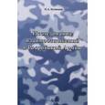 russische bücher: Кузнецов П.А. - Исследование взаимоотношений в Российской Армии