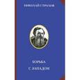russische bücher: Страхов Н.Н. - Борьба с Западом