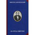 russische bücher: Аскоченский В.И. - За Русь Святую!