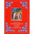 russische bücher:  - Великий князь Димитрий Донской и преподобный Сергий Радонежский