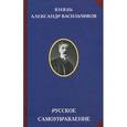 russische bücher: Князь Александр Васильчиков - Русское самоуправление