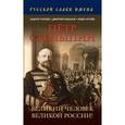 russische bücher: Голубев А., Лобанов Д., Хрулев П. - Петр Столыпин. Великий человек Великой России!