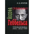 russische bücher: Агапов А.Б. - Тотальная война. Дневники Йозефа Геббельса (июнь-август 1944)