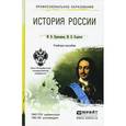 russische bücher: Кривошеев М.В., Ходяков М.В. - История России: учебное пособие