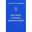 russische bücher: Евдокимов А.Ю. - Биосфера и кризис цивилизации