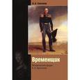 russische bücher: Томсинов В.А. - Временщик. Исторический портрет А. А. Аракчеева