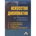 russische bücher: Алексеев И.С. - Искусство дипломатии: не победить, а убедить