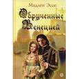russische bücher: Мадлен Эссе - Обрученные Венецией