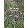 russische bücher: Корзун А.В. - Россия - неподнятая целина
