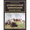 russische bücher: Колесов В.В. - Древнерусская цивилизация. Наследие в слове