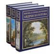 russische bücher: Болотов А.Т. - Жизнь и приключения Андрея Болотова (комплект из 3 книг)