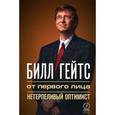 russische bücher: Рогак Л. - Билл Гейтс. От первого лица. Нетерпеливый оптимист