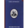 russische bücher: Крушеван П.А. - Знамя России