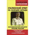 russische bücher: Катасонов В.Ю. - Сталинский ответ на санкции Запада. Экономический блицкриг против России. Хроника событий, последствия, способы противодействия