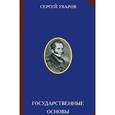 russische bücher: Уваров С.С. - Государственные основы
