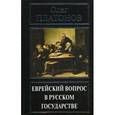 russische bücher: Платонов О. - Еврейский вопрос в русском государстве