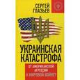 russische bücher: Глазьев С. - Украинская катастрофа. От американской агрессии к мировой войне?