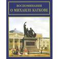 russische bücher: Лебедев Г.Н. - Воспоминания о Михаиле Каткове