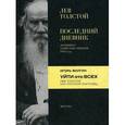 russische bücher: Толстой Л., Волгин И. - Лев Толстой. Последний дневник. Игорь Волгин. Уйти ото всех