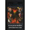 russische bücher: Платонов О. - Холодная война против России