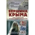 russische bücher: Черняховский С., Черняховская Ю. - Вершина Крыма. Крым в русской истории и крымская самоидентификация России. От античности до наших дней