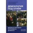 russische bücher: Бедрицкий А.В., Бышок С.О., Кочетков А.В. - Демократия под огнем. Выборы в народных республиках Донбасса