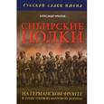 russische bücher: Крылов А.Б. - Сибирские полки на германском фронте в годы Первой Мировой войны