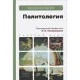 russische bücher: Тимерманис И.Е. - Политология: Учебник. Базовый курс