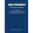 russische bücher: Векшина А.Б., Зайцев Ю.К., Ланьшина Т.А. - Оценка эффективности "Группы восьми". Возможности различных моделей развития института для реализации приоритетов российской внешней политики