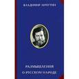 russische bücher: Личутин В.В. - Размышления о русском народе