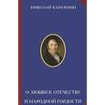 russische bücher: Карамзин Н.М. - О любви к Отечеству и народной гордости