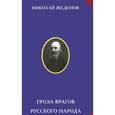 russische bücher: Жеденов Н.Н. - Гроза врагов русского народа