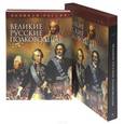 russische bücher: Бутромеева В.П. - Великие русские полководцы