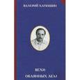russische bücher: Хатюшин В.В. - Вехи окаянных лет