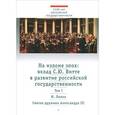 russische bücher:  - На изломе эпох. Вклад С. Ю.Витте в развитие российской государственности. В 2-х томах. Том 1
