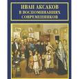 russische bücher: Лебедева Г.Н. - Иван Аксаков в воспоминаниях современников