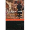 russische bücher: Капустин Б - Гражданство и гражданское общество