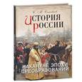 russische bücher: Соловьев С. М. - История России. Накануне эпохи преобразований