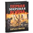 russische bücher: Миронов В. Б. - Первая мировая война. Борьба миров