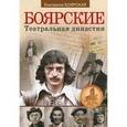russische bücher: Боярская Е. - Боярские. Театральная династия