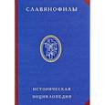 russische bücher: Сост. Платолнов О.А. - Славянофилы. Историческая энциклопедия