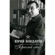russische bücher: Бондарев Ю.В. - Горячий снег