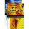 russische bücher: Шнирельман В.А. - Порог толерантности. Идеология и практика нового расизма (комплект из 2 книг)