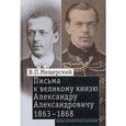 russische bücher: Мещерский В.П. - Письма к Великому князю Александру Александровичу. 1863-1868