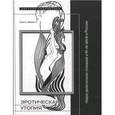 russische bücher: Матич О. - Эротическая утопия. Новое религиозное сознание и fin de siecle в России