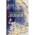 russische bücher: Воробьев В. - Леваки