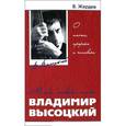 russische bücher: Жердев В.А. - Мой, твой, наш Владимир Высоцкий. О поэте, пророке и человеке
