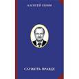 russische bücher: Сенин А.А. - Служить правде
