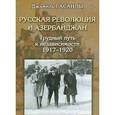 russische bücher: Гасанлы Дж. П. - Русская революция и Азербайджан. Трудный путь к независимости, 1917-1920
